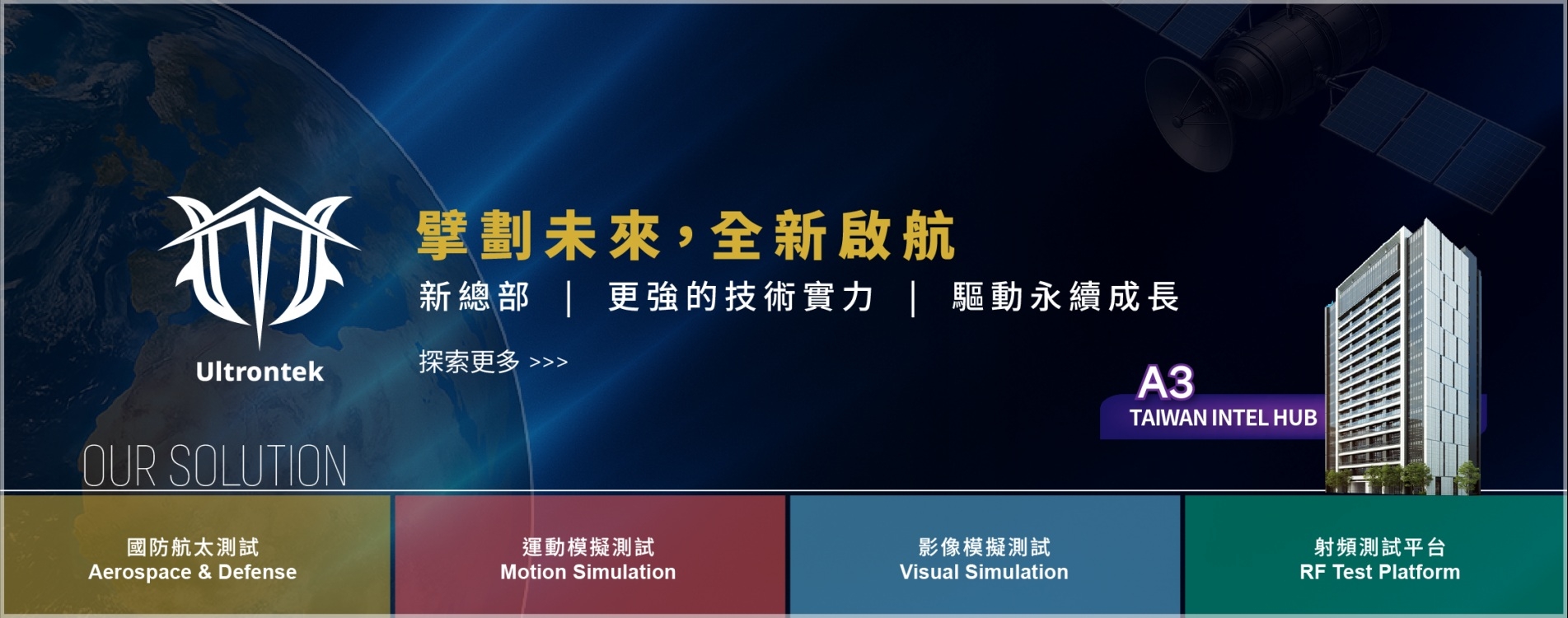 奧創系統科技喬遷|擴大營運,強化航太、半導體系統整合 奧創系統科技喬遷|擴大營運,強化航太、半導體系統整合
