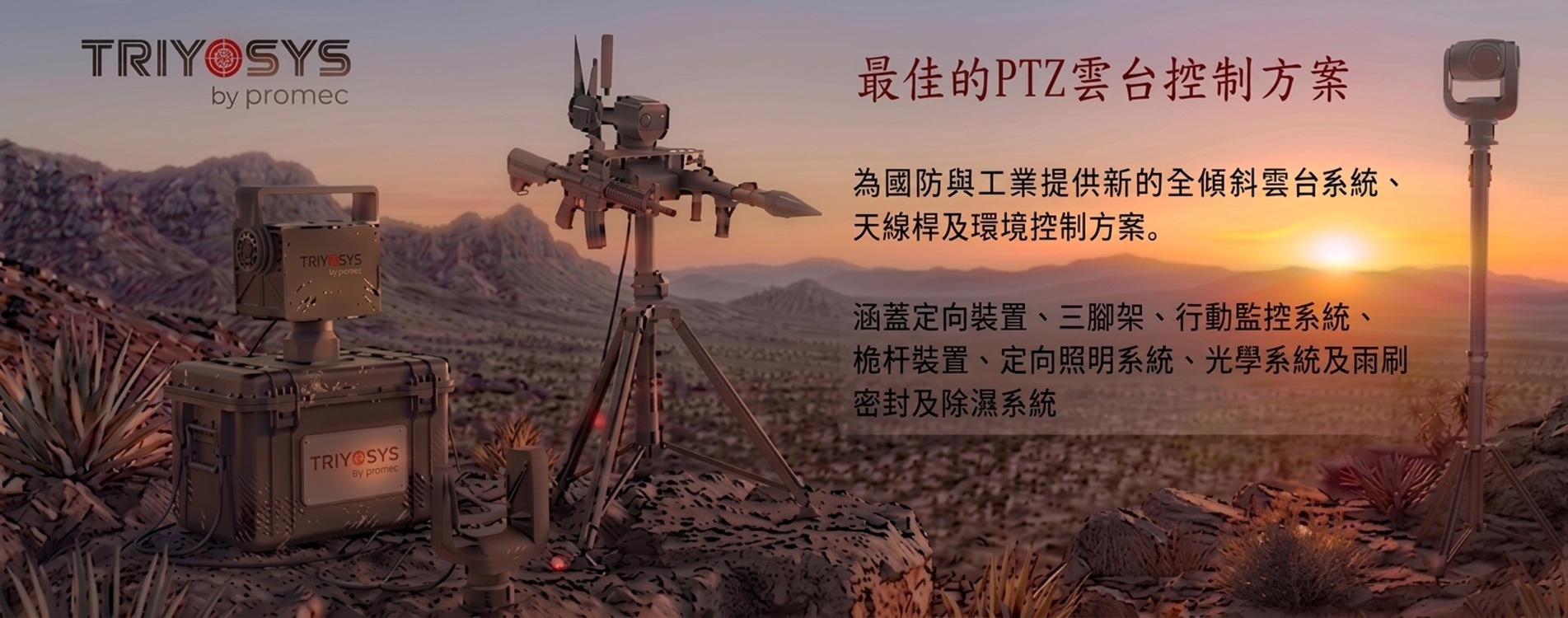 PTZ雲台解決方案 PTZ雲台解決方案